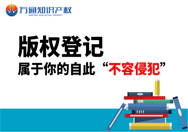 万通知识产权版权登记_著作权转让