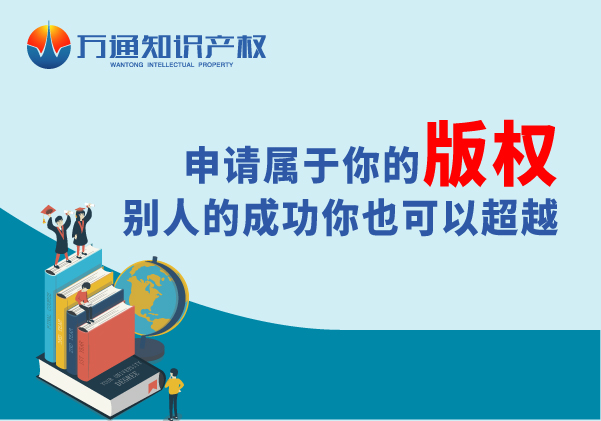 万通知识产权版权登记_著作权登记