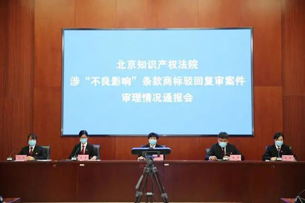 涉“不良影响”条款商标驳回复审案件新闻发布会召开-安溪商标买卖