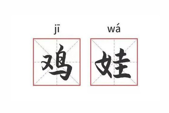 字节跳动等多家公司申请注册“鸡娃”商标，这个商标何解呢？南安商标撤销三年不使用审理时间